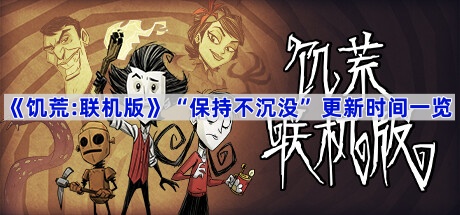 《饥荒:联机版》“保持不沉没”更新时间一览