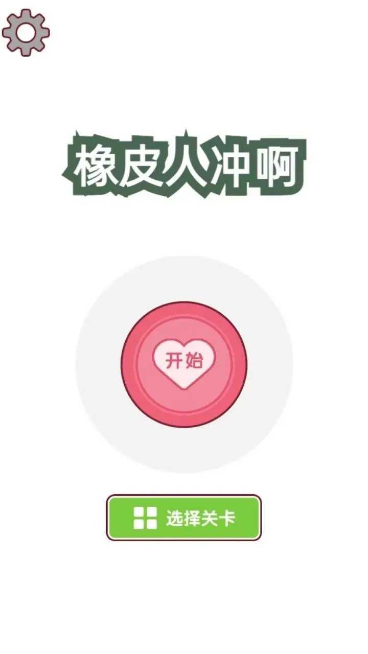 橡皮人冲啊截图3