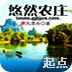 悠然农庄app下载 悠然农庄（V10.7.2）wap版