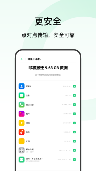 欢太手机搬家最新版截图1