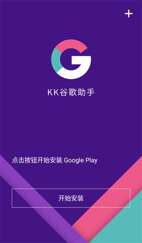 KK谷歌助手截图2