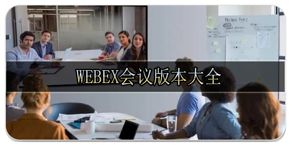 webex会议