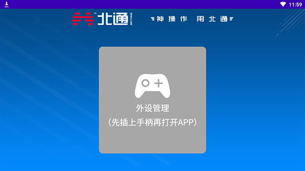 北通游戏厅TV版截图1