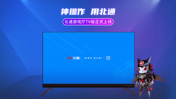 北通游戏厅TV版截图2