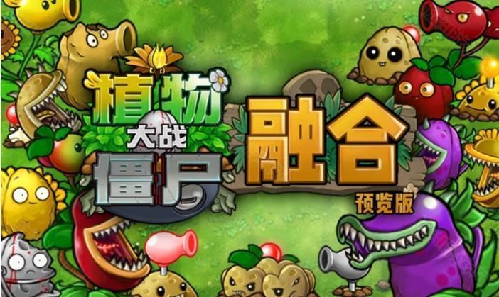 pvz融合版1.0版本