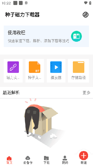 种子磁力下载器截图1