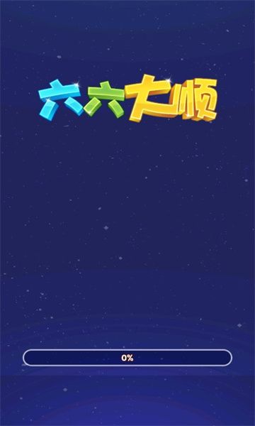 六六大顺截图1