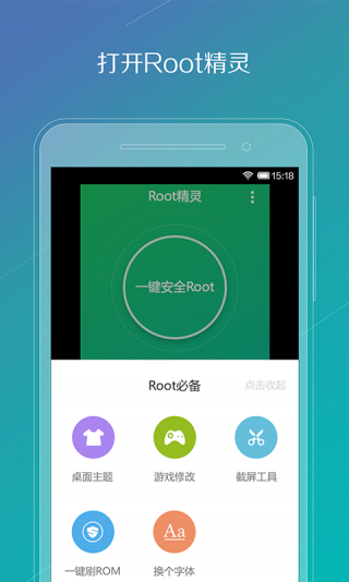 Root精灵手机版