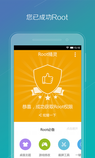 Root精灵手机版