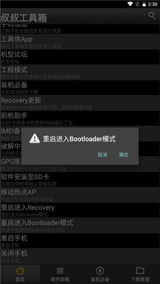 移动叔叔工具箱免root版截图4