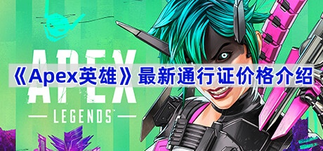 《Apex英雄》最新通行证价格介绍