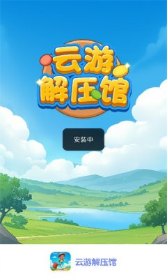 云游解压馆截图3