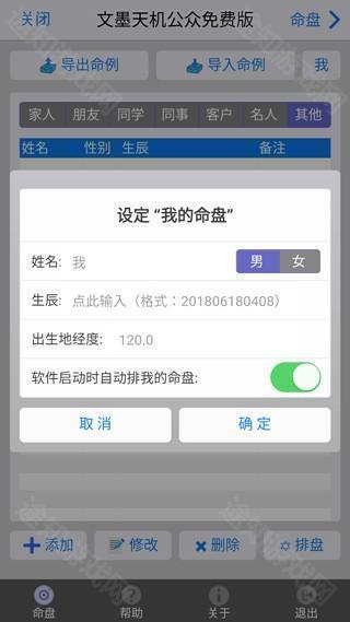 文墨天机紫微斗数app如何设置命盘3