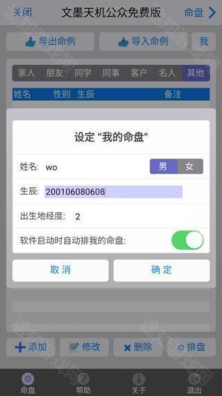 文墨天机紫微斗数app如何设置命盘4