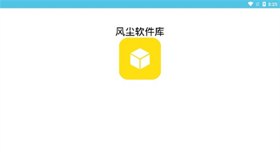 风尘软件库截图1