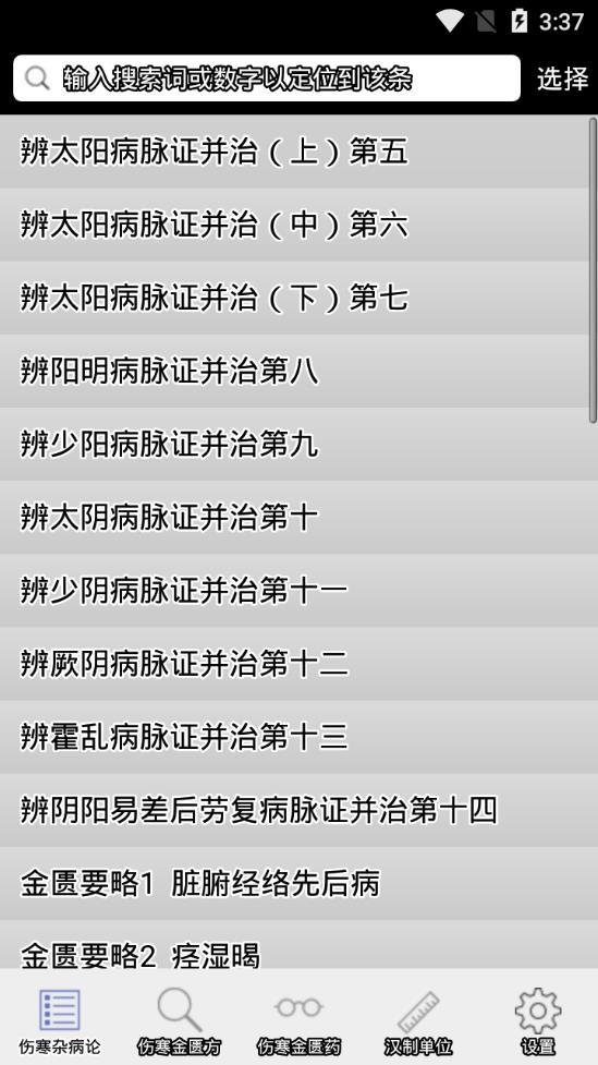 伤寒论查阅截图1