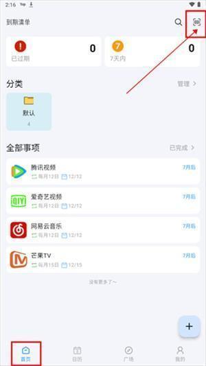 到期清单app免费版使用方法截图1