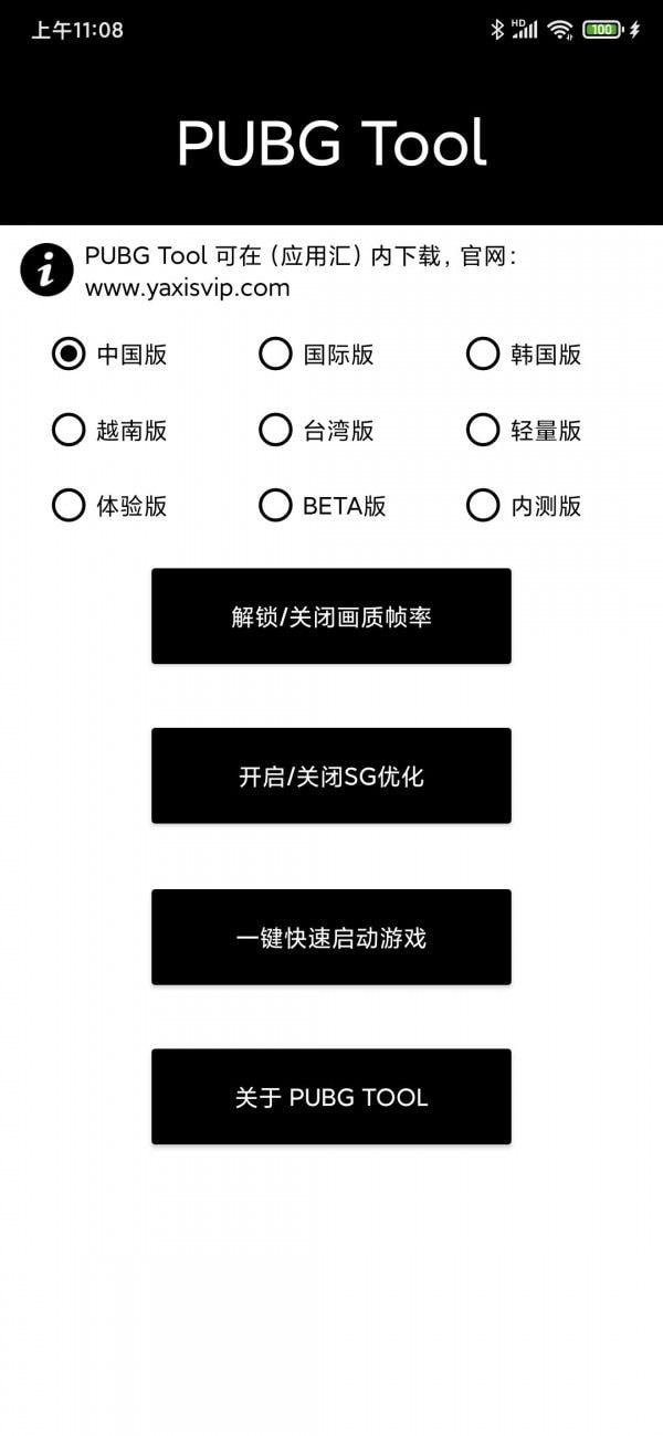 pubgtool画质助手免费版