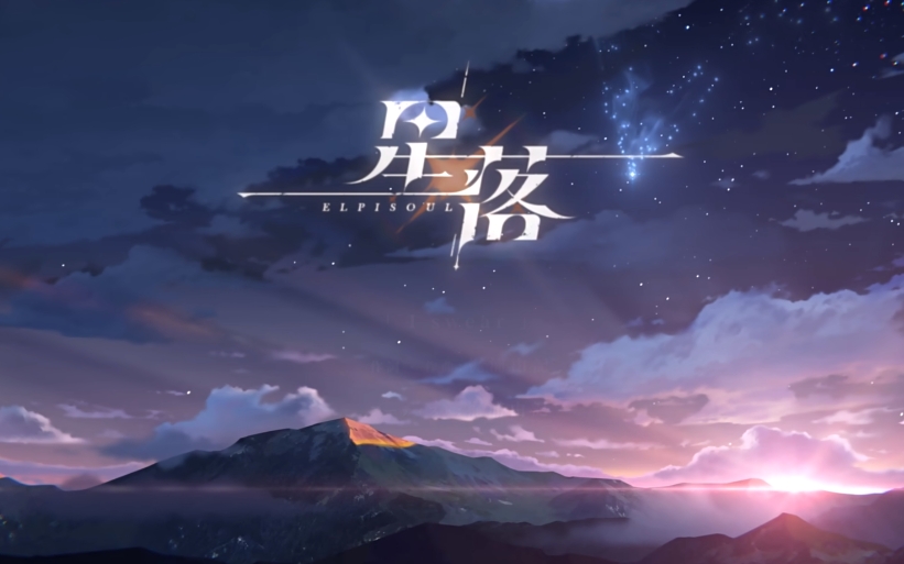 星落正式版