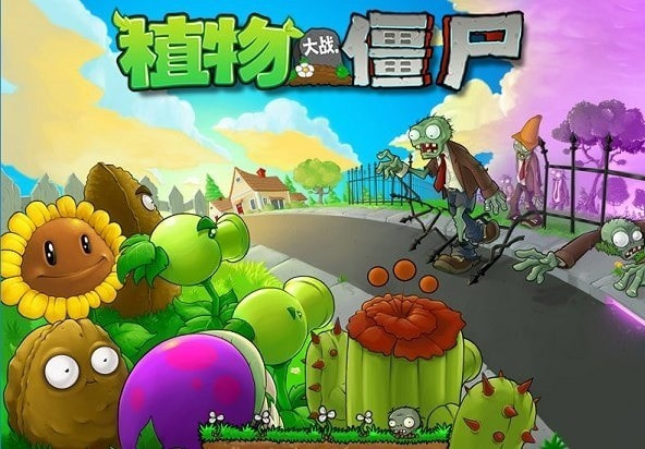 植物大战僵尸沫版