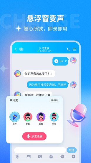 哆啦变声器截图1