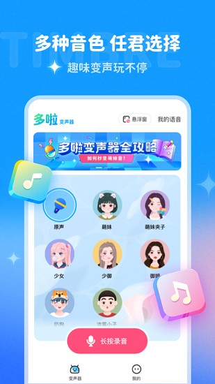 哆啦变声器截图3