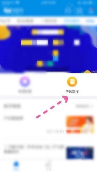 掌上华医app华医题库查找教程图片3