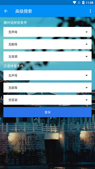 潮州音字典免费版截图4