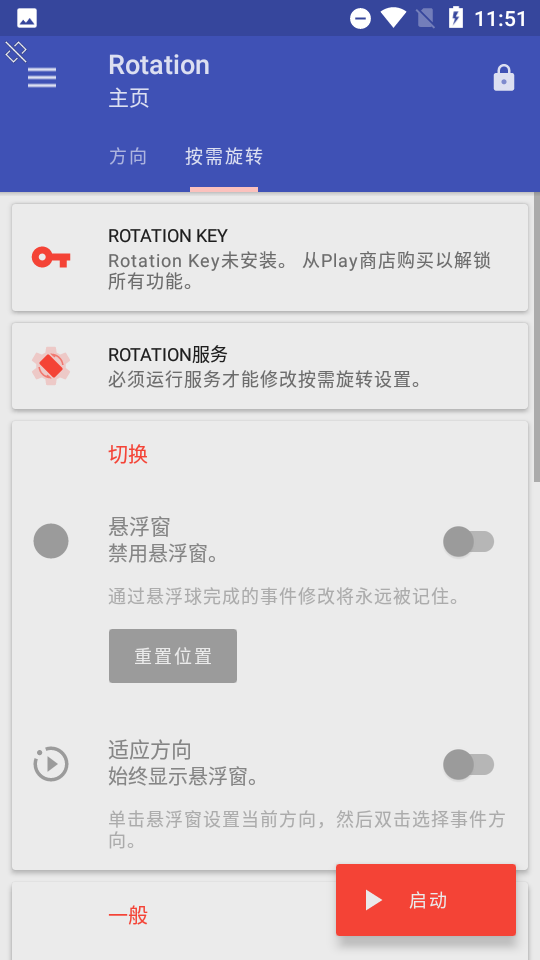 rotation强制旋转器截图1