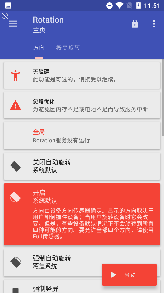 rotation强制旋转器截图2