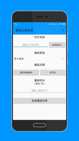 虚拟通话记录生成器手机版