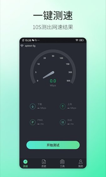 5g测速大师