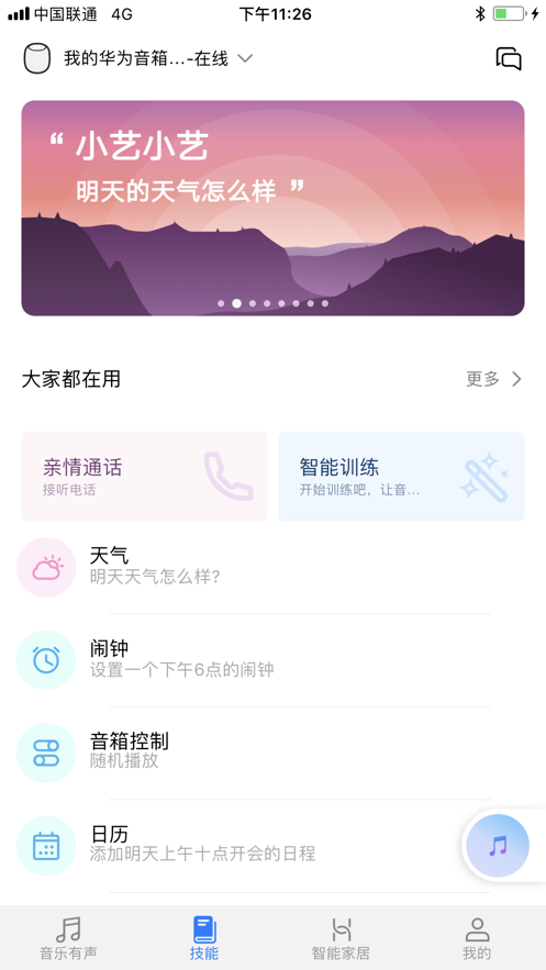 华为AI音箱截图2