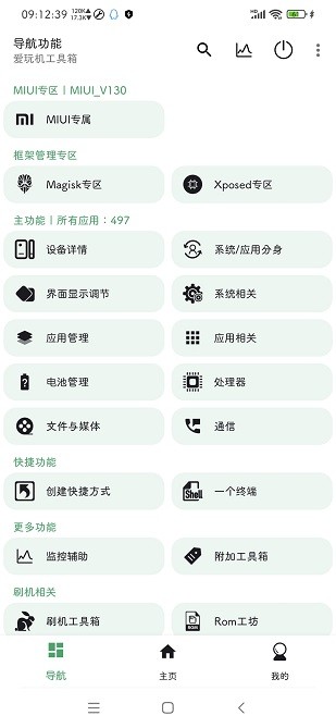 爱玩机工具箱免费版截图2