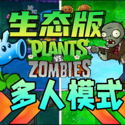 Pvz生态版三人联机