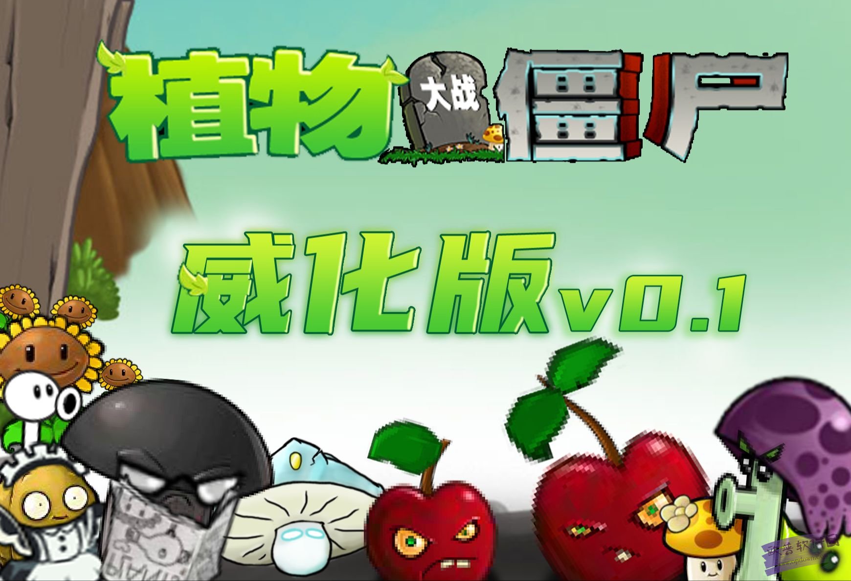 pvz威化版