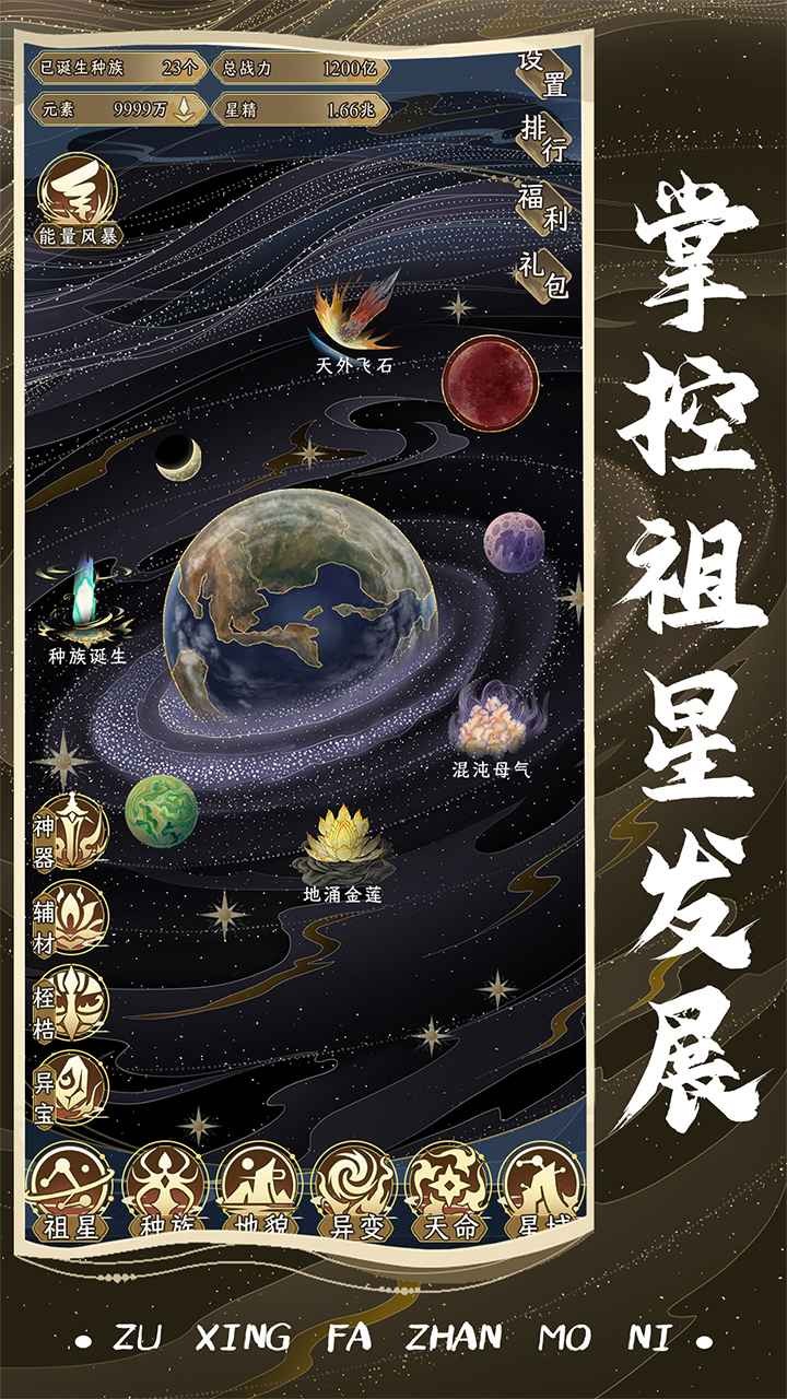 祖星发展模拟内置菜单