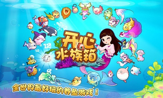 开心水族箱百度版