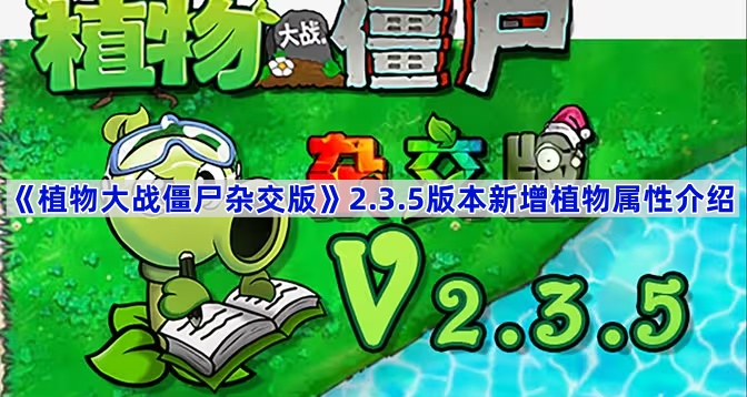 《植物大战僵尸杂交版》2.3.5版本新增植物属性介绍