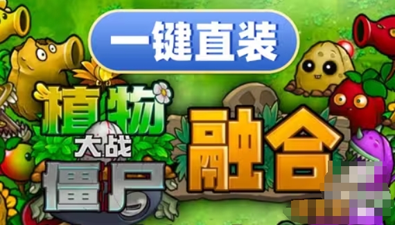 植物大战僵尸融合版2.0