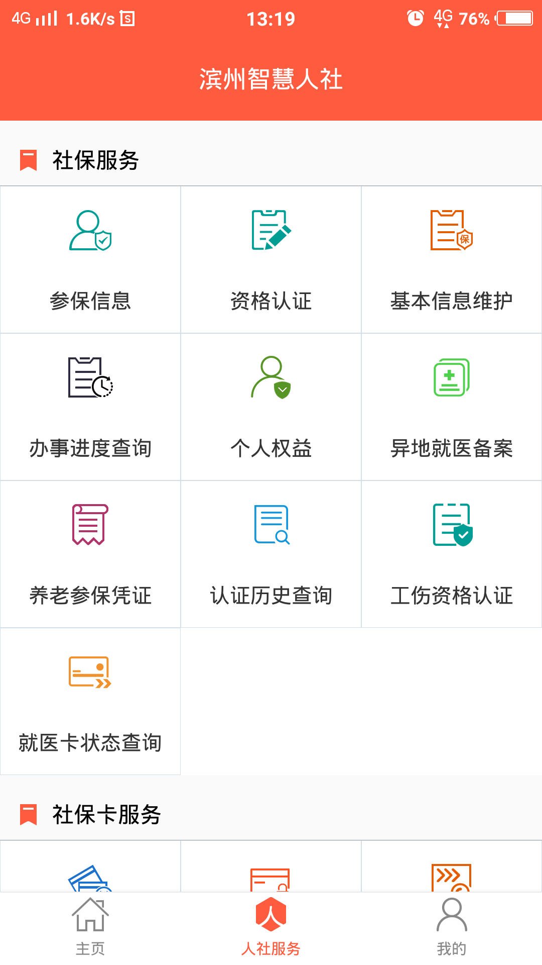 滨州智慧人社截图2