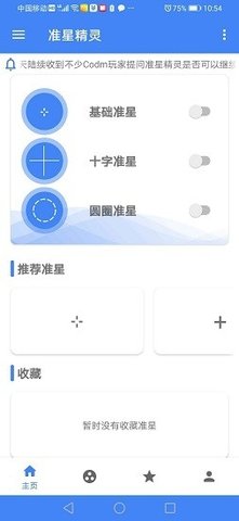 和平精英准星精灵截图1