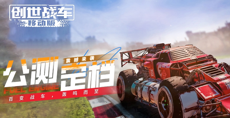 创世战车