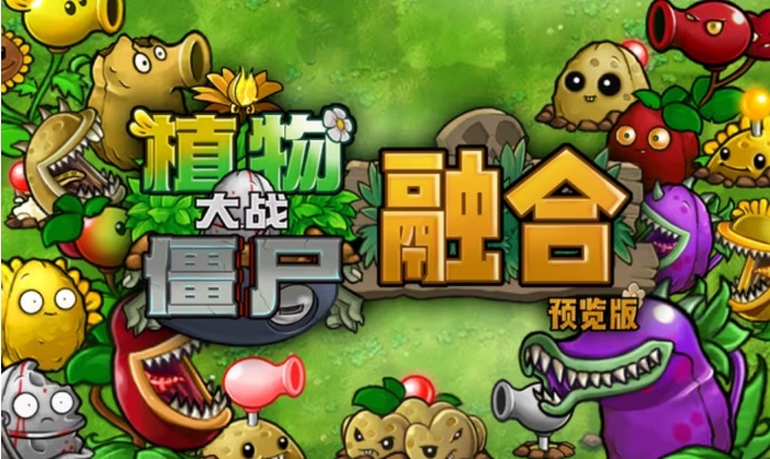 植物大战僵尸融合版2.0