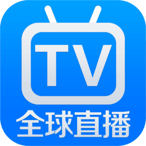 全球直播TV电视版最新版