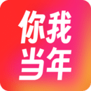 你我当年免费版