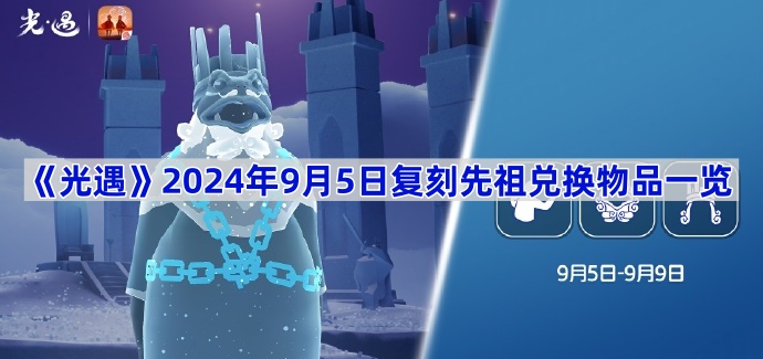 《光遇》2024年9月5日复刻先祖兑换物品一览