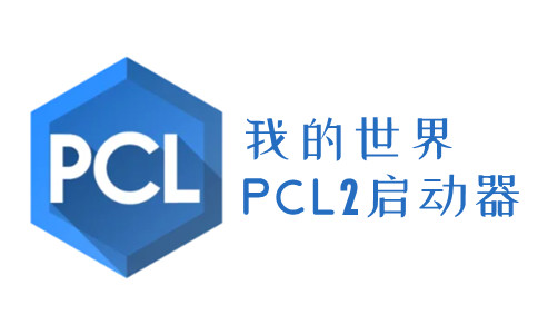 pcl2启动器电脑版