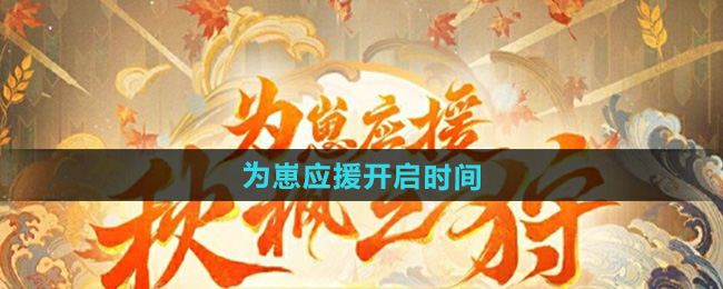 《阴阳师》为崽应援秋枫之狩活动开启时间