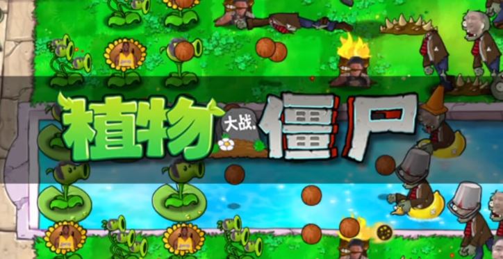 植物大战僵尸万恶之源版